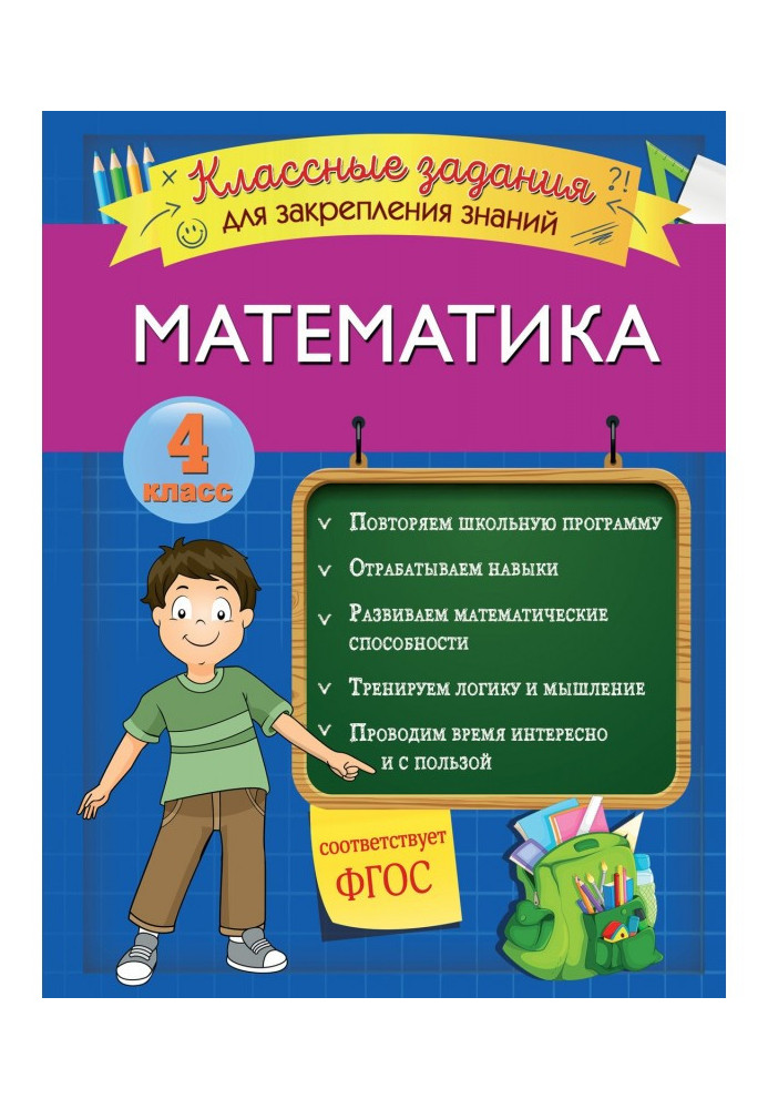 Книга Математика. Классные задания для закрепления знаний. 4 класс