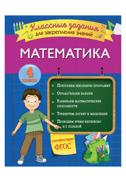 Книга Математика. Классные задания для закрепления знаний. 4 класс