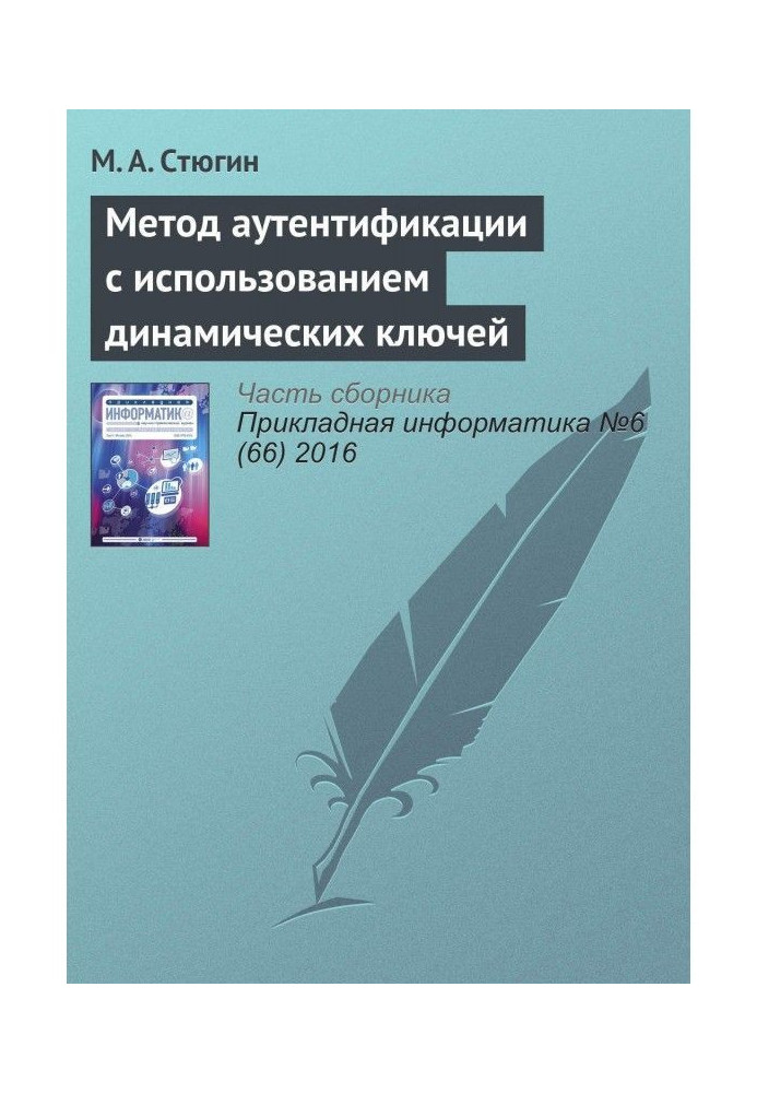 Книга Метод аутентификации с использованием динамических ключей