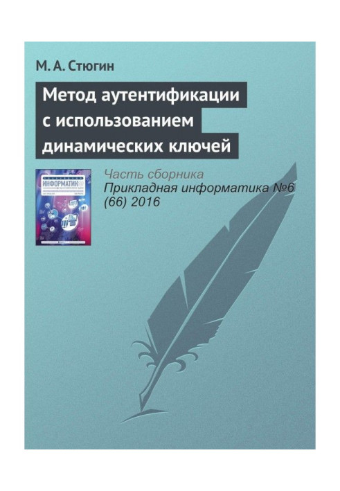 Книга Метод аутентификации с использованием динамических ключей