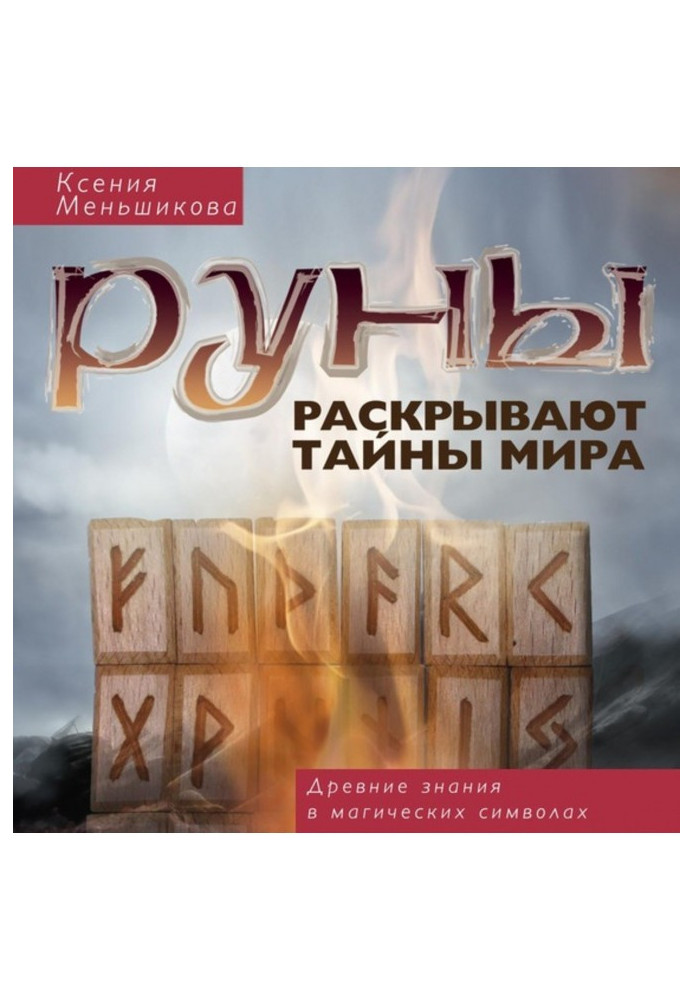 Book Runes expose the world secrets. Ancient knowledge are in magic symbols