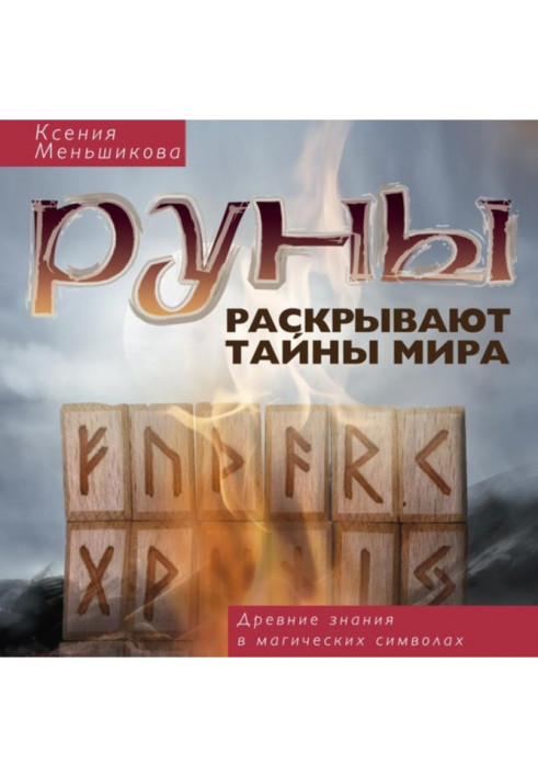 Book Runes expose the world secrets. Ancient knowledge are in magic symbols