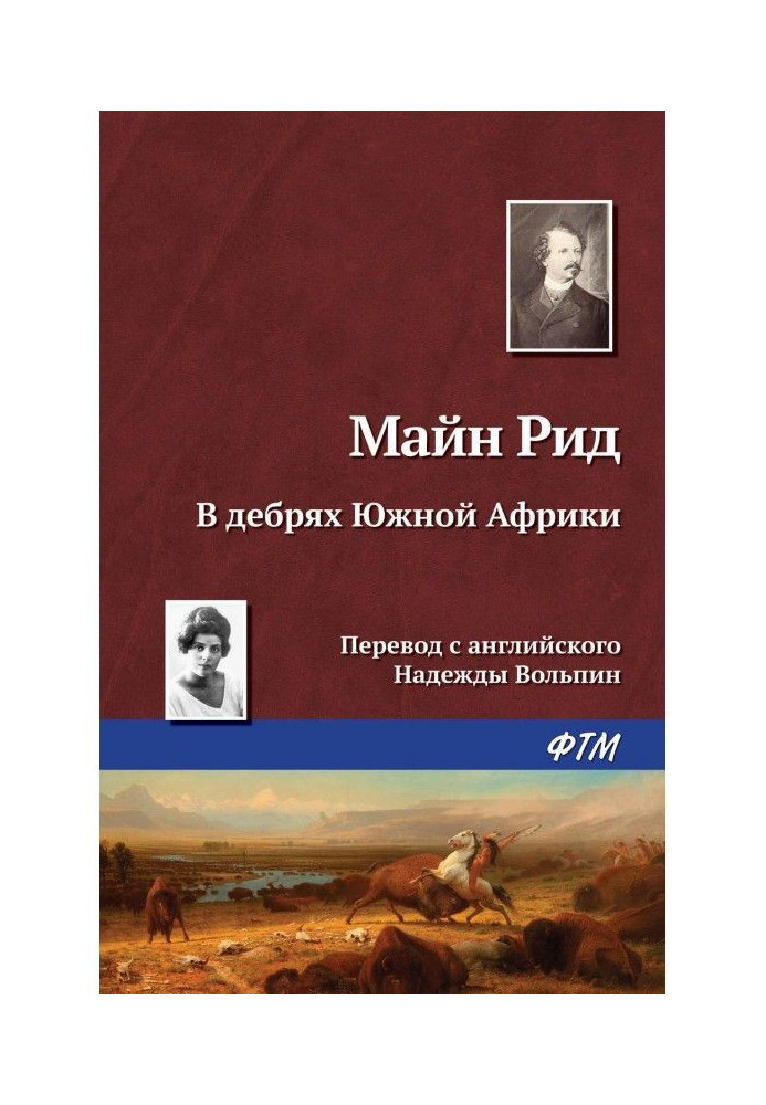 Книга В дебрях Южной Африки, или Приключения бура и его семьи