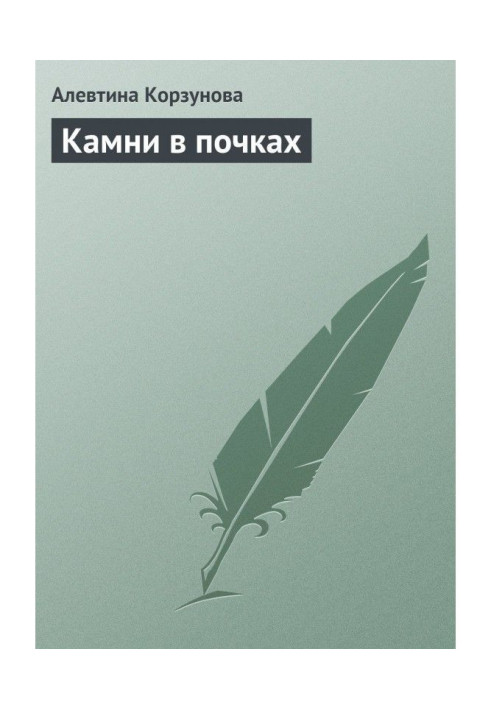 Книга Камені в нирках