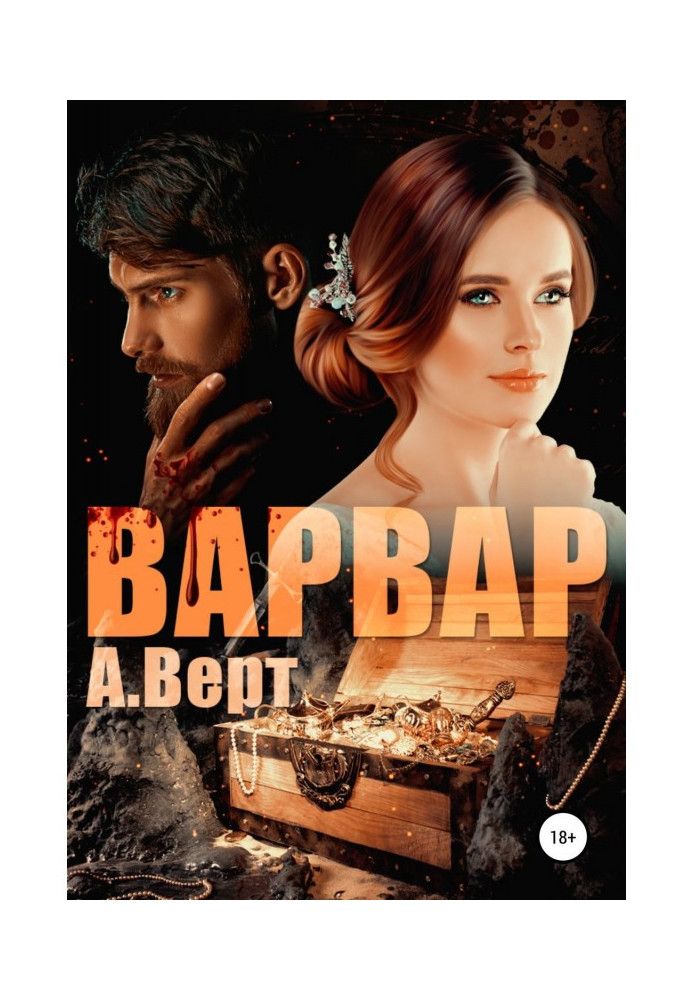 Книга Варвар
