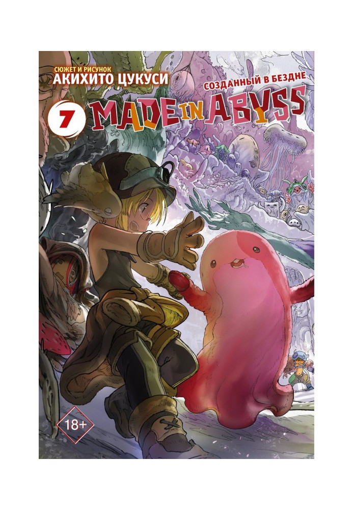 Книга Made in Abyss. Створений у Безодні. Том 7