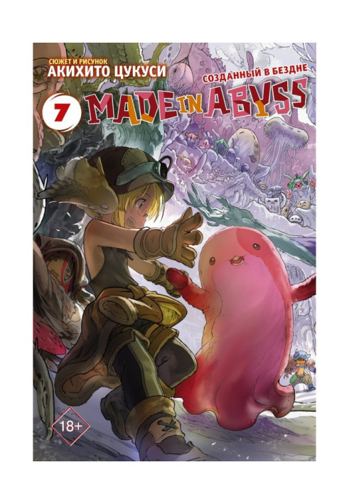 Книга Made in Abyss. Створений у Безодні. Том 7