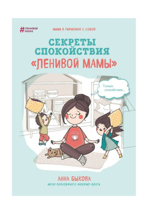 Book Secrets of calmness of "lazy mother"