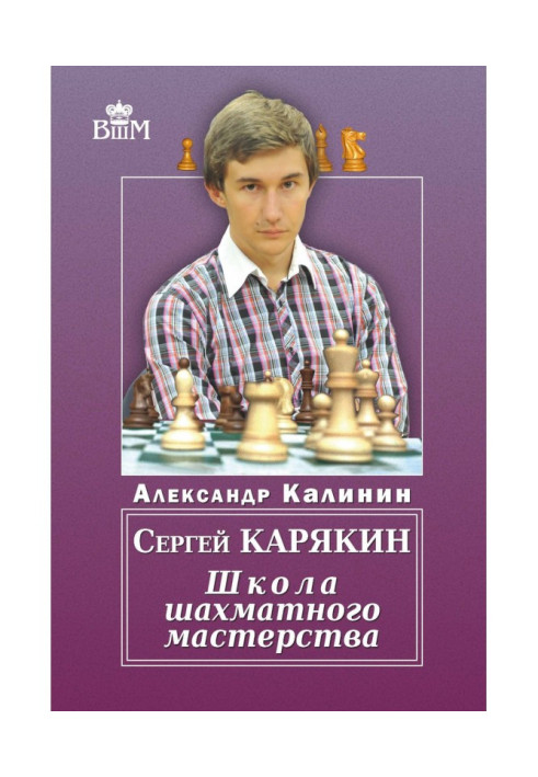 Book Sergei Karyakin. School of Chess