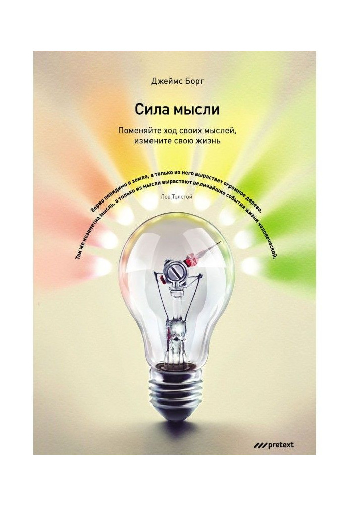 Книга Сила думки. Поміняйте хід своїх думок, змініть своє життя