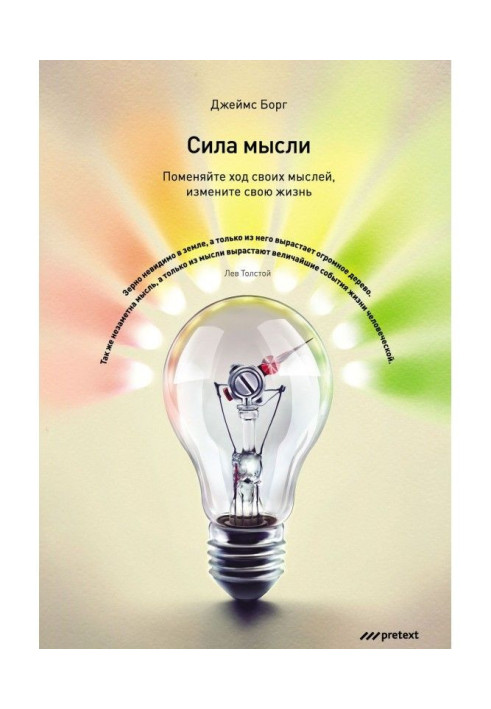 Книга Сила думки. Поміняйте хід своїх думок, змініть своє життя