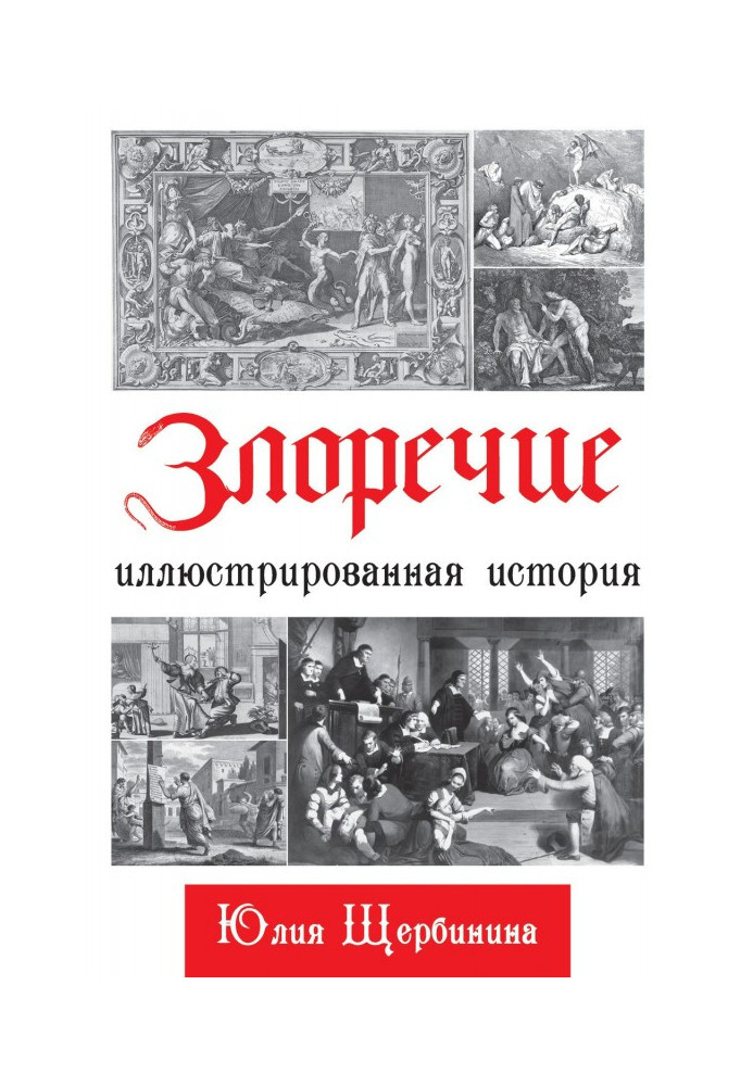 Book Malicious talk. Illustrated history