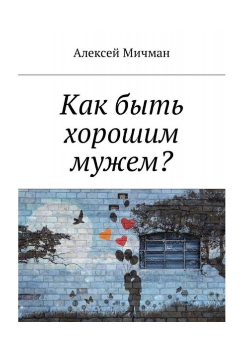 Книга Як бути хорошим чоловіком?