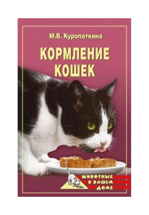 Книга Кормление кошек