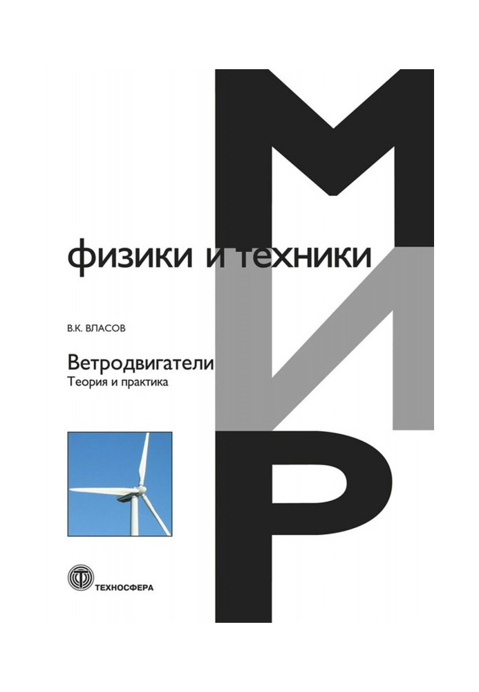 Книга Ветродвигатели. Теория и практика