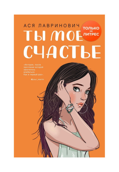 Книга Ты мое счастье
