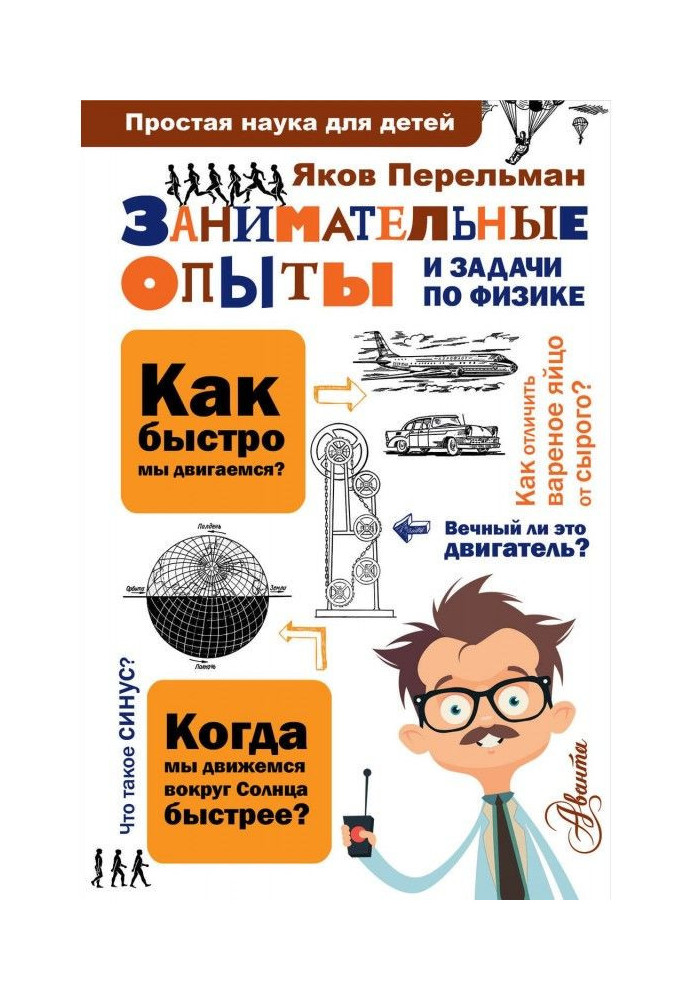 Книга Цікаві досліди і завдання по фізиці
