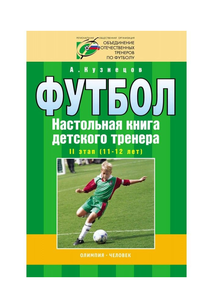 Book Football. Handbook of a children's trainer. Stage II (11-12 years old)