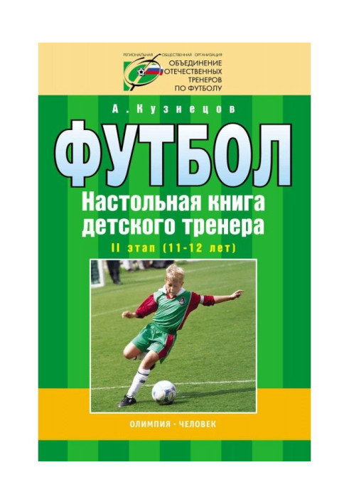 Book Football. Handbook of a children's trainer. Stage II (11-12 years old)