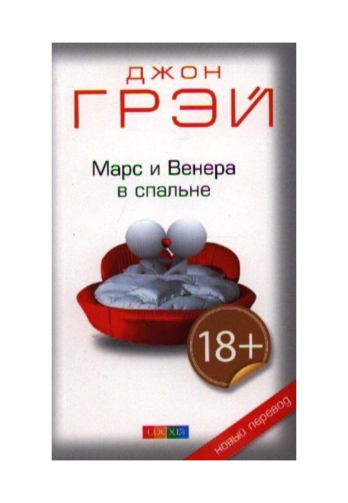 Книга Марс и Венера в спальне