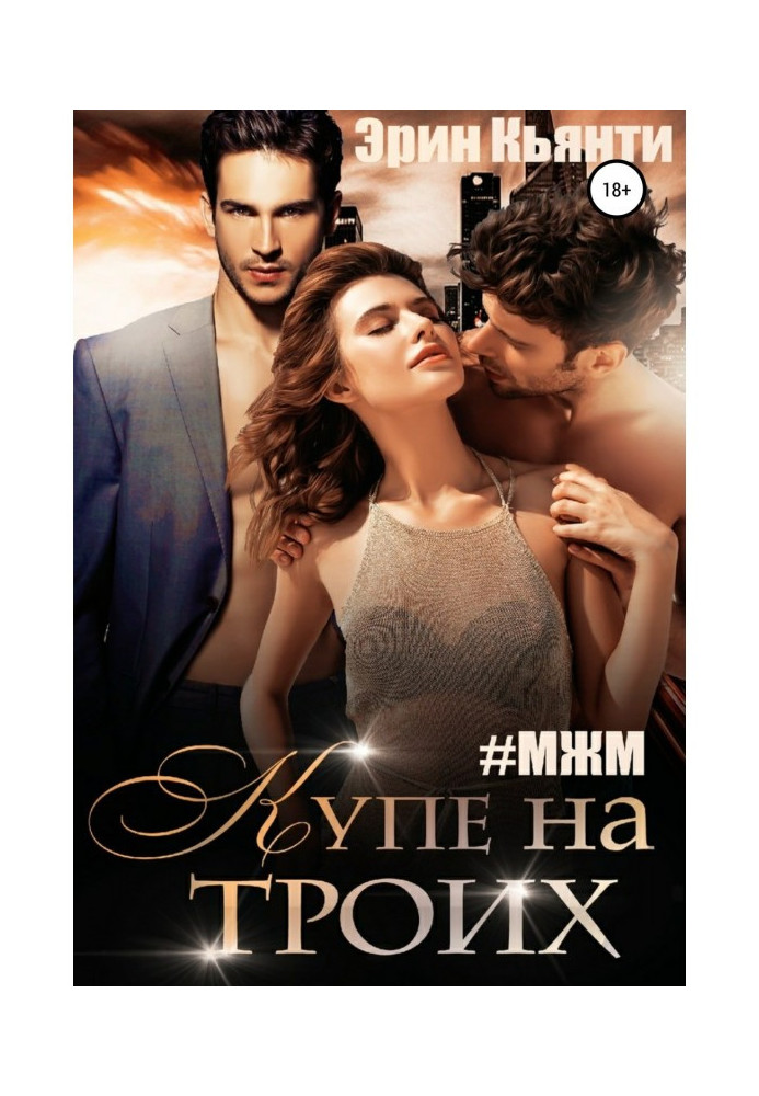Книга Купе на трьох