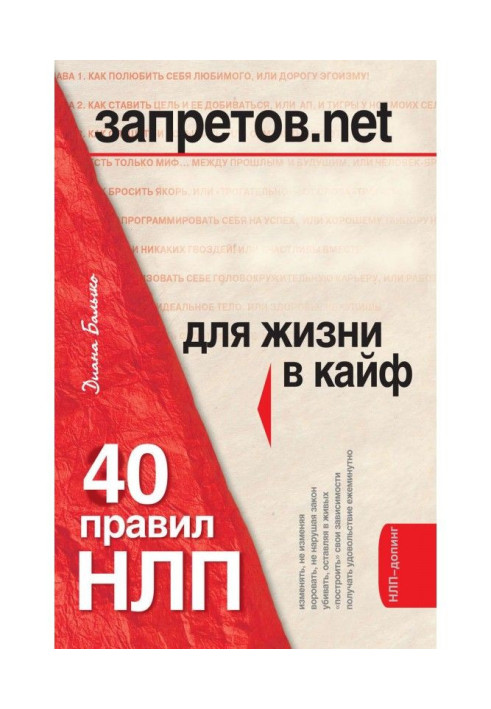 Книга Заборон.net. 40 правив НЛП для життя в кайф