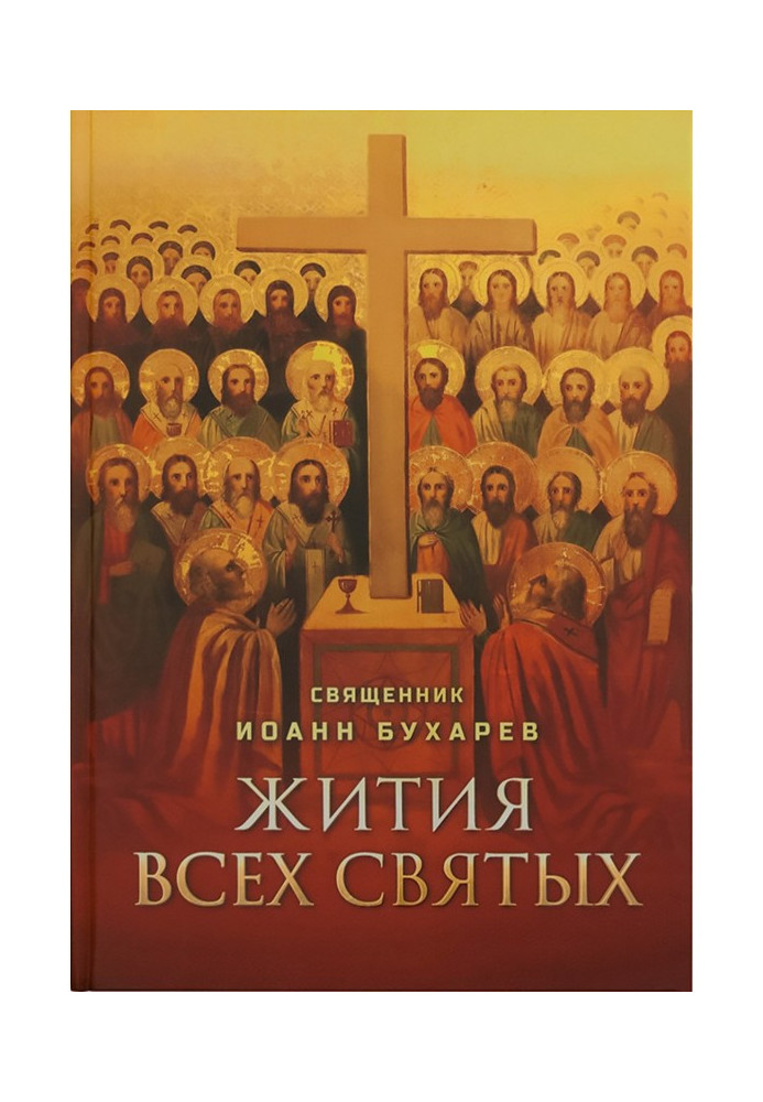 Книга Житії усіх святих