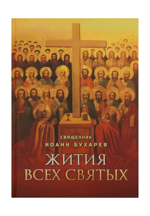 Книга Житії усіх святих