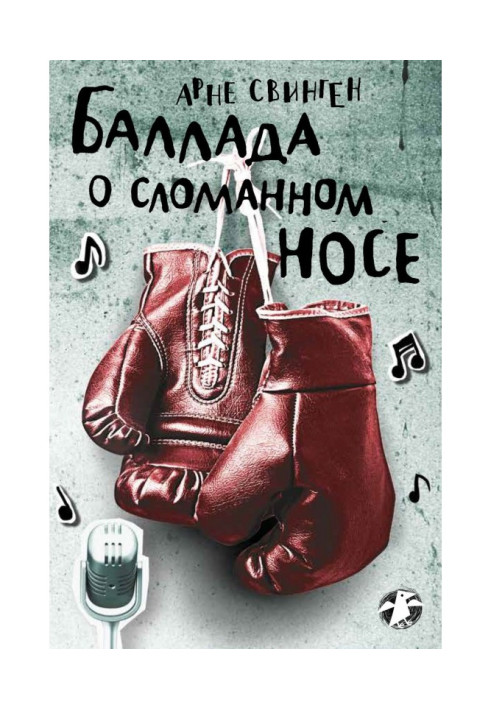Книга Балада про зламаний ніс