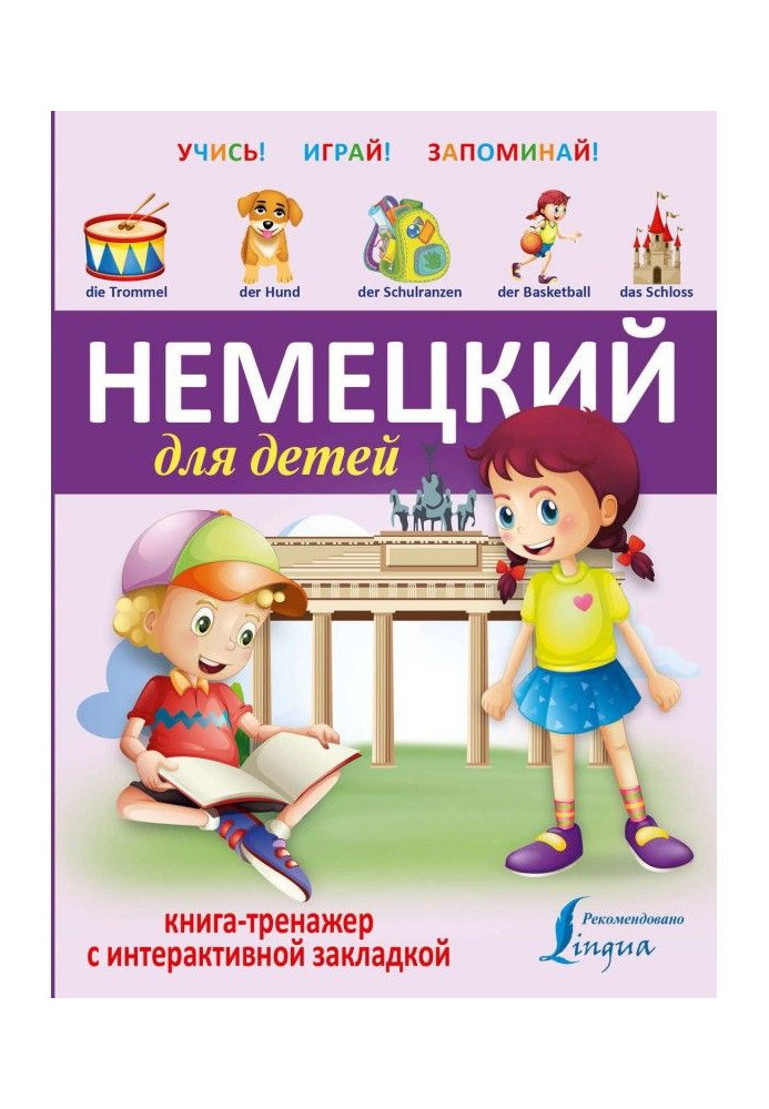 Книга Німецький для дітей. Книга-тренажер