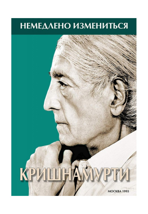 Книга Негайно змінитися