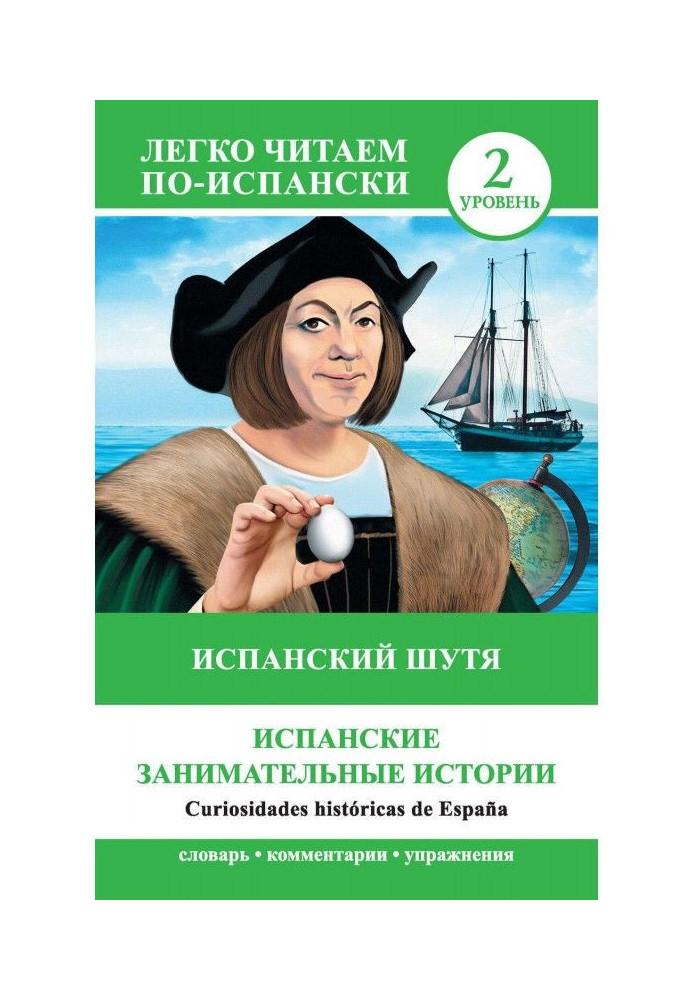 Книга Испанский шутя. Испанские занимательные истории / Curiosidades históricas de España