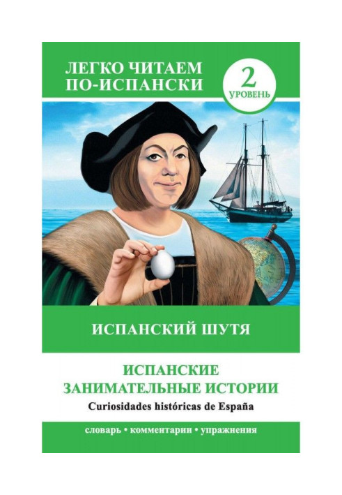 Книга Испанский шутя. Испанские занимательные истории / Curiosidades históricas de España