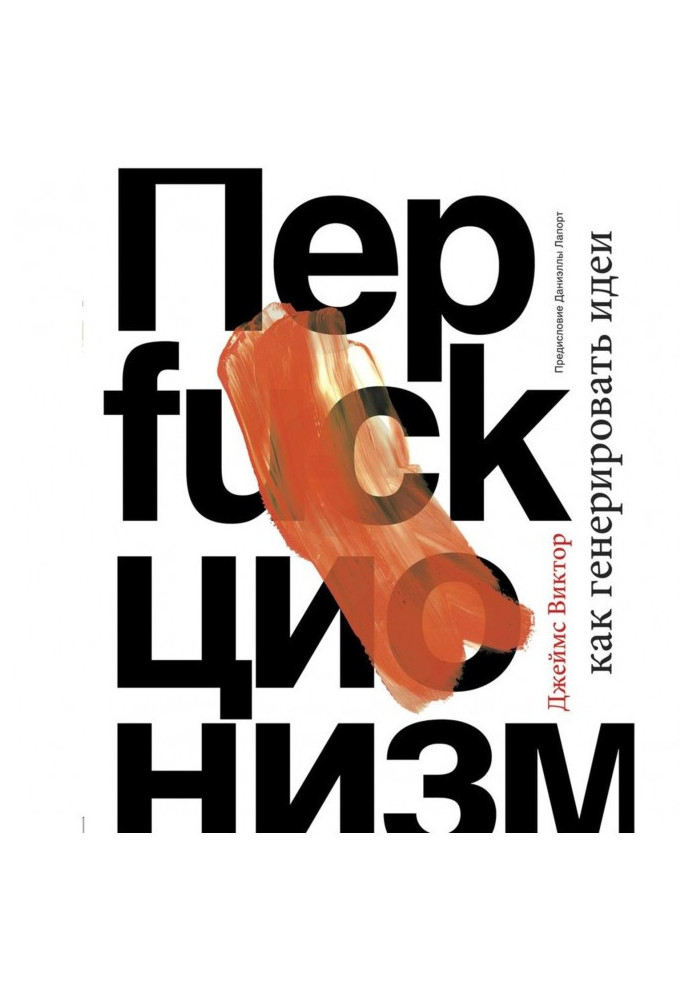 Книга Перфакционизм. Как генерировать идеи
