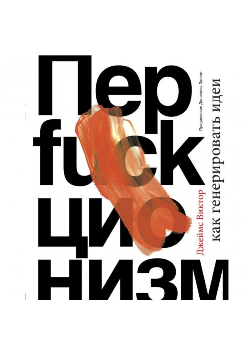 Книга Перфакционизм. Как генерировать идеи