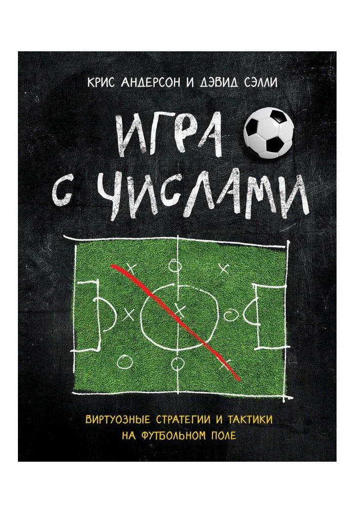 Книга Игра с числами. Виртуозные стратегии и тактики на футбольном поле