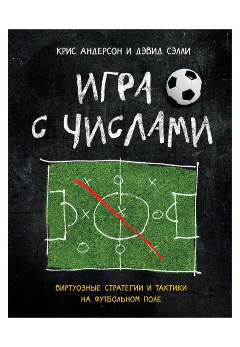Книга Игра с числами. Виртуозные стратегии и тактики на футбольном поле