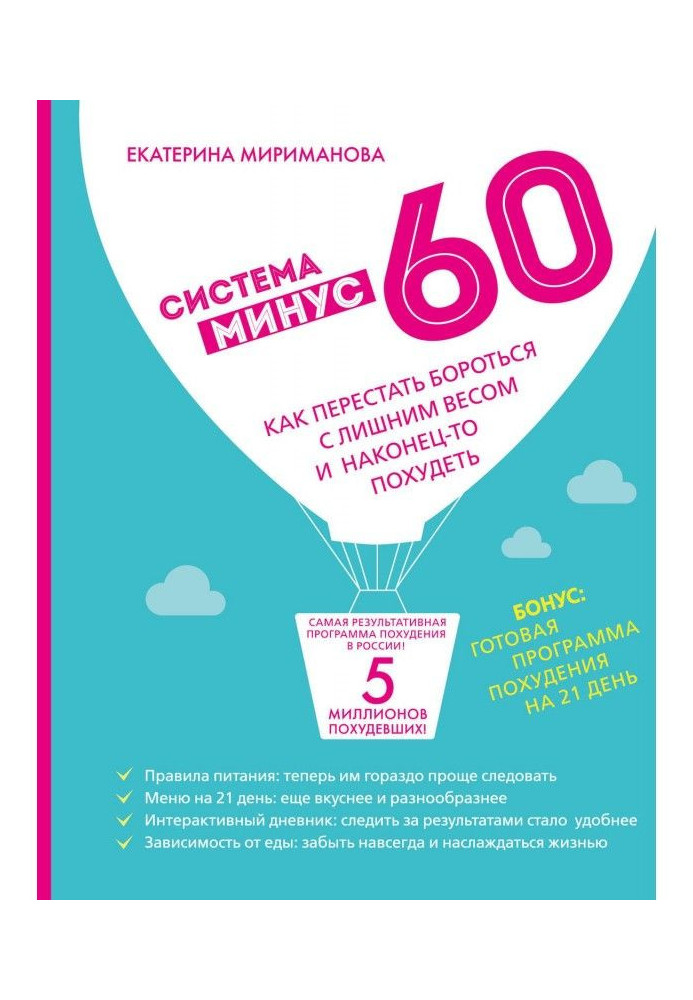 Книга Система минус 60. Как перестать бороться с лишним весом и наконец-то похудеть