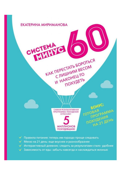 Книга Система минус 60. Как перестать бороться с лишним весом и наконец-то похудеть