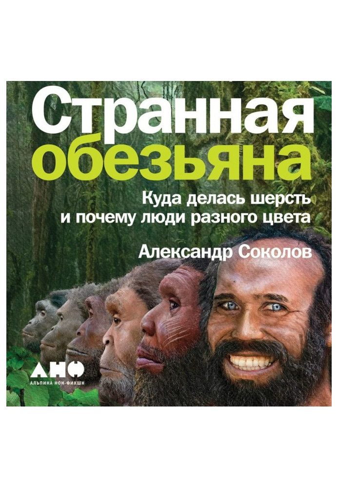 Book Strange monkey. Where wool went and why people of different color