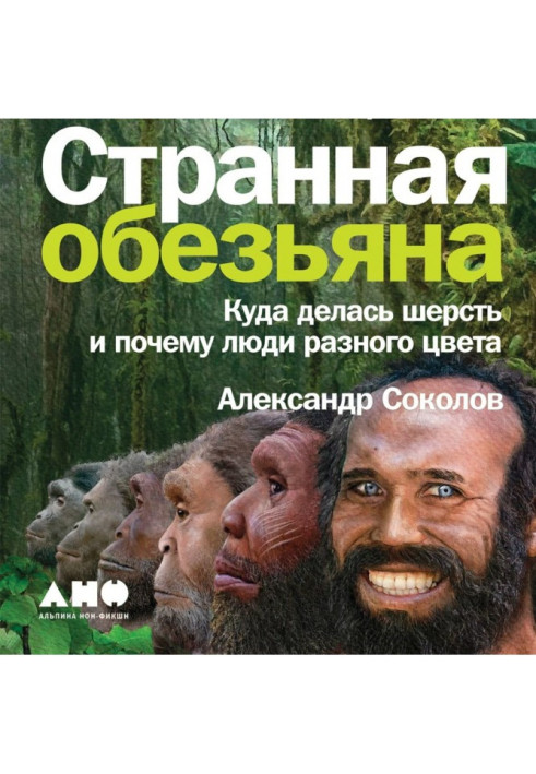 Book Strange monkey. Where wool went and why people of different color