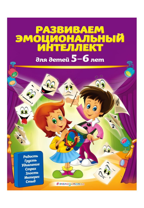 Book We develop an emotional intellect. For children 5-6