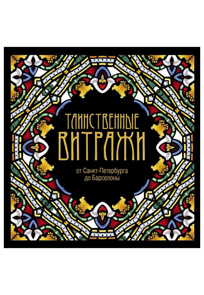 Книга Таємничі вітражі