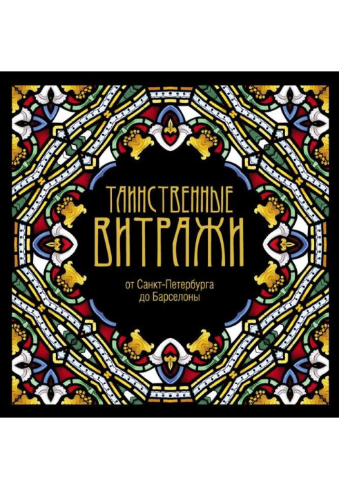 Книга Таємничі вітражі
