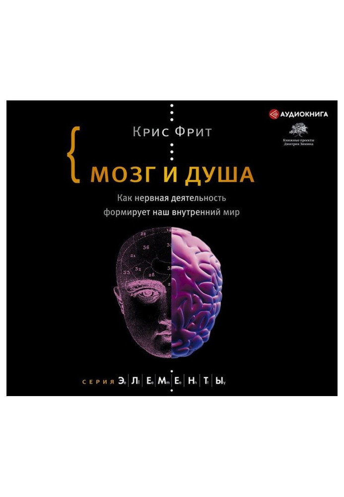Книга Мозг и душа. Как нервная деятельность формирует наш внутренний мир