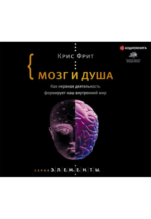 Книга Мозг и душа. Как нервная деятельность формирует наш внутренний мир