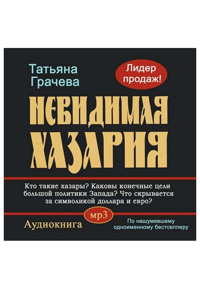 Книга Невидимая Хазария