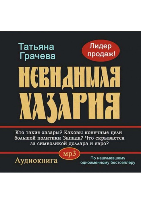 Книга Невидимая Хазария