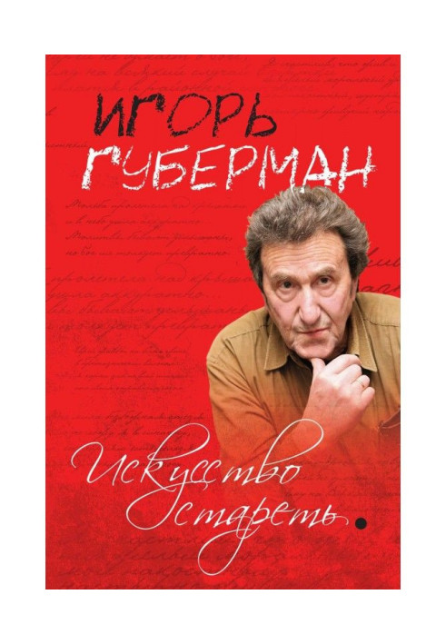 Книга Искусство стареть (сборник)