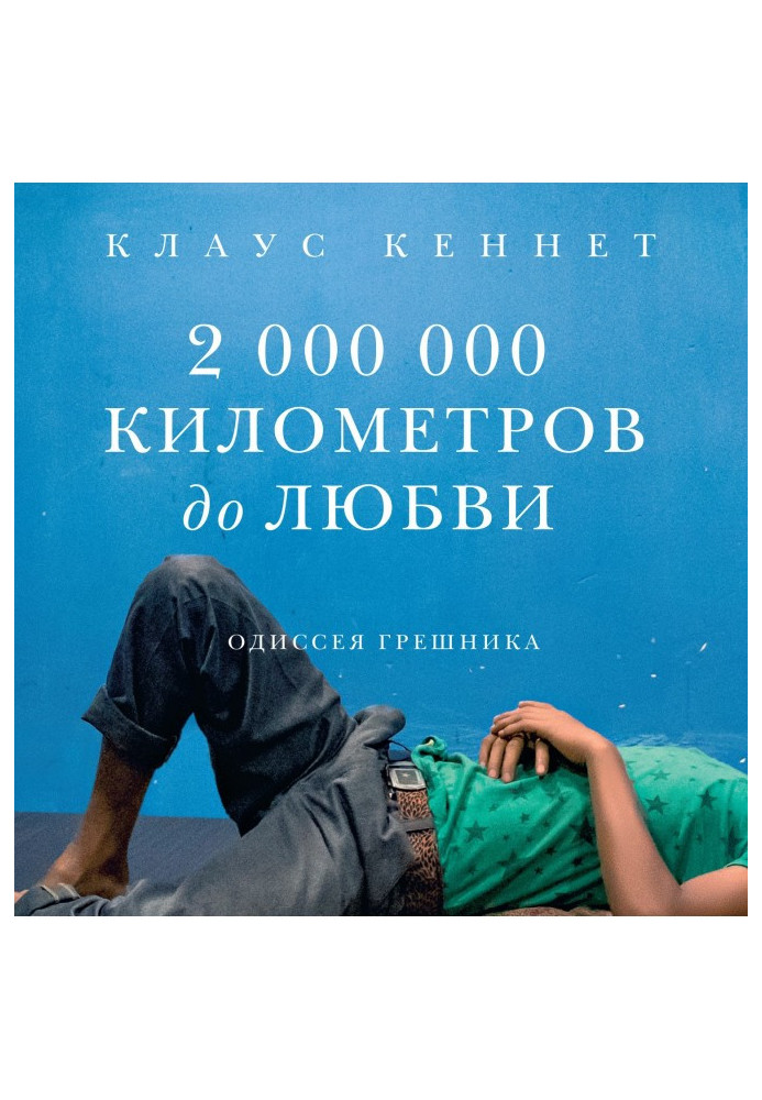 Книга 2000000 кілометрів до любові. Одіссея грішника